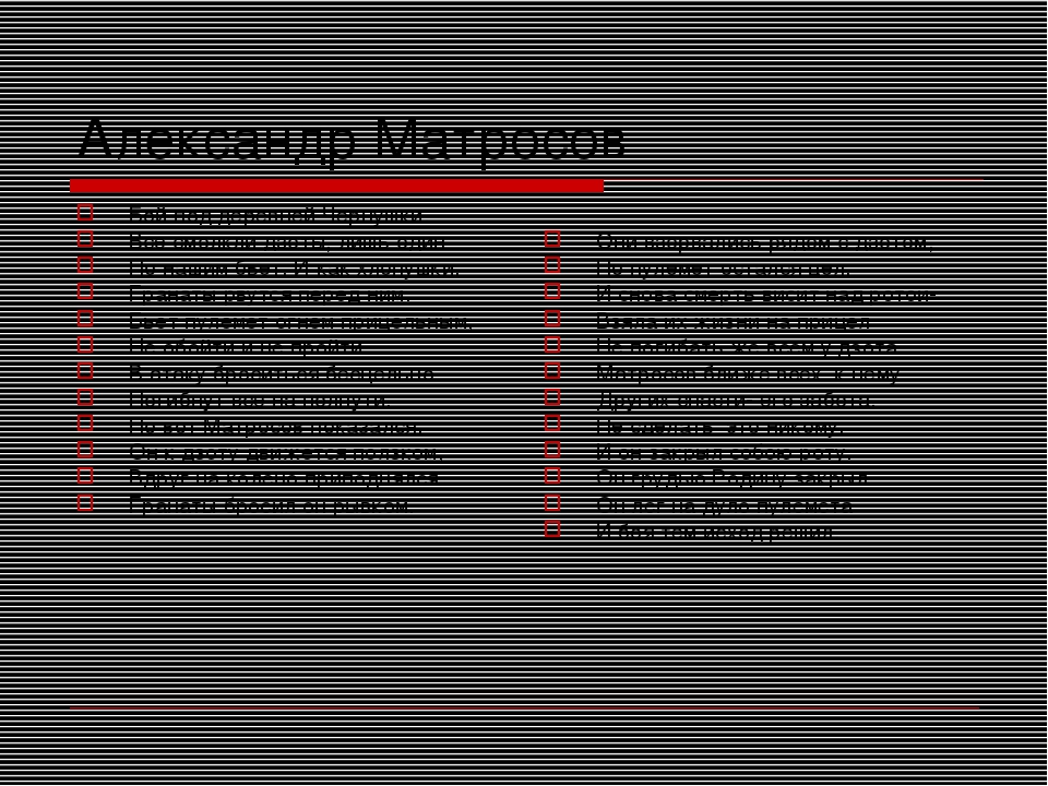 Презентация к вечеру Памяти ВОВ для воспитанников подготовительной группы на тему: "Устный журнал об А.Матросове"