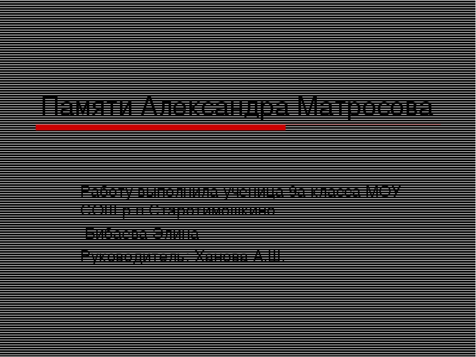 Презентация к вечеру Памяти ВОВ для воспитанников подготовительной группы на тему: "Устный журнал об А.Матросове"