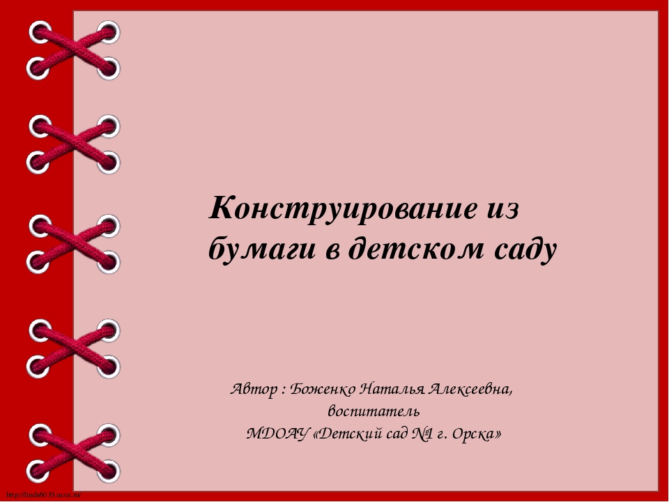 Презентация "Конструирование из бумаги"