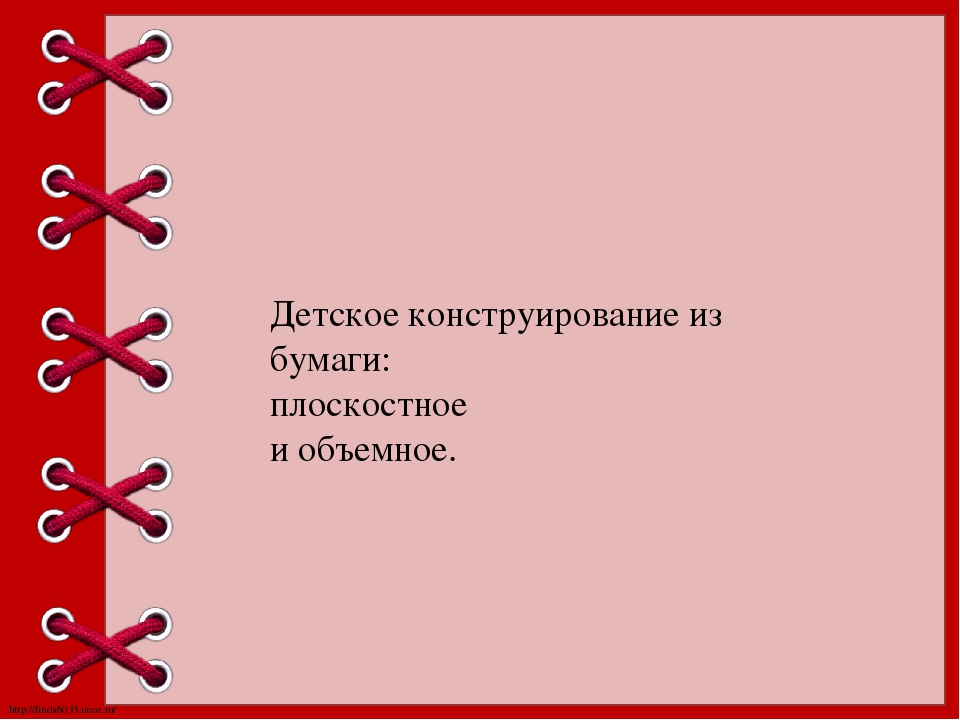 Презентация "Конструирование из бумаги"