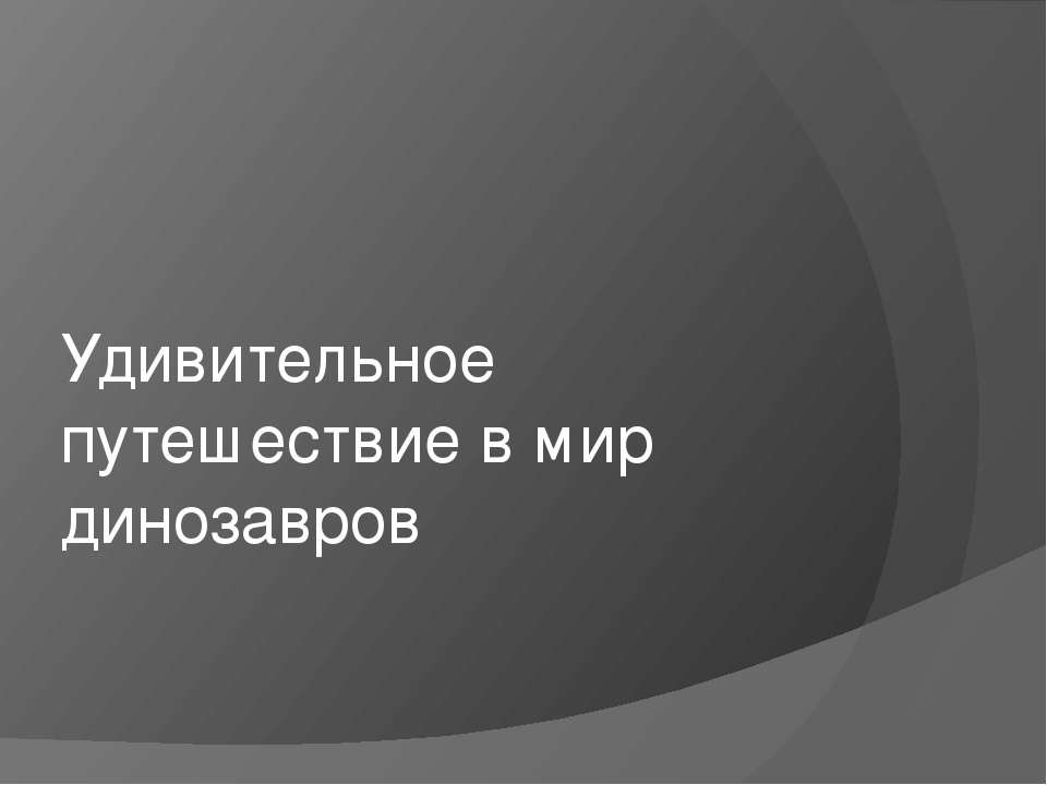 Презентация открытого урока "В мире динозавров"