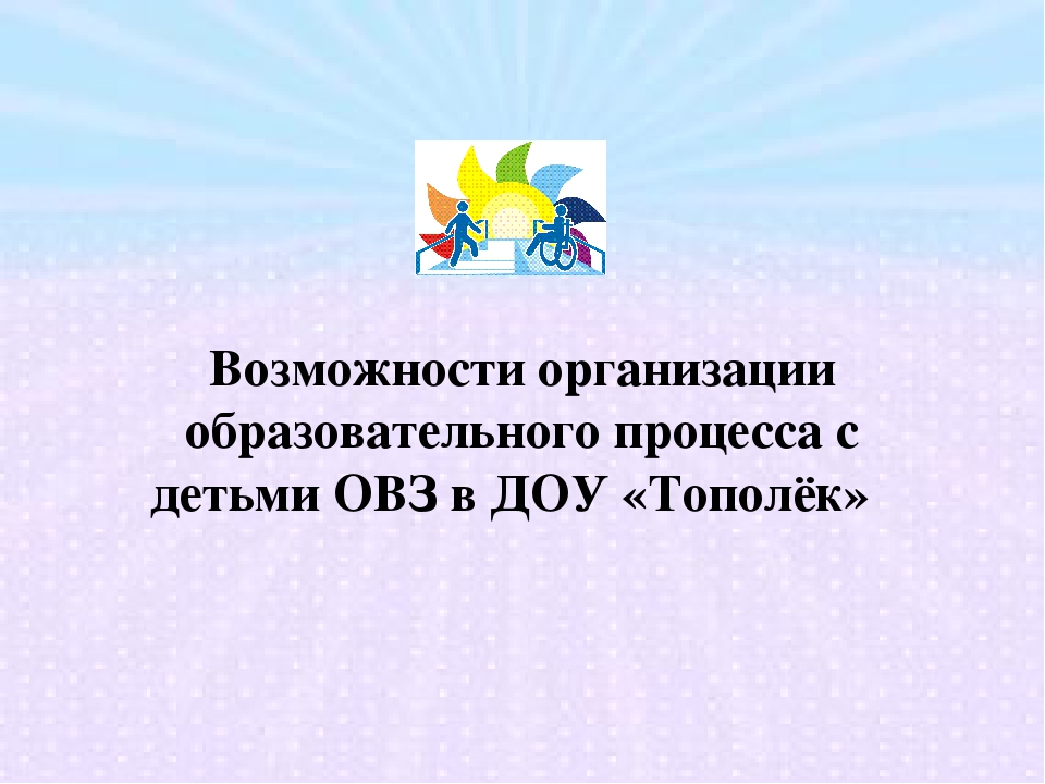Построение образовательного процесса с детьми ОВЗ