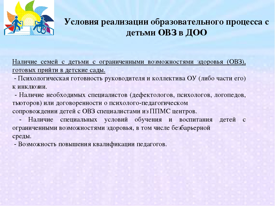 Построение образовательного процесса с детьми ОВЗ