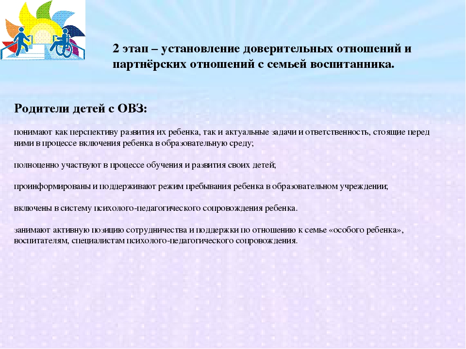 Рекомендации для детей с овз. Этапы установления доверительных отношений. Доверительные отношения с ребенком с ОВЗ. Рекомендации педагогам для установления доверительных отношений. Приемы для установления доверительных отношений.