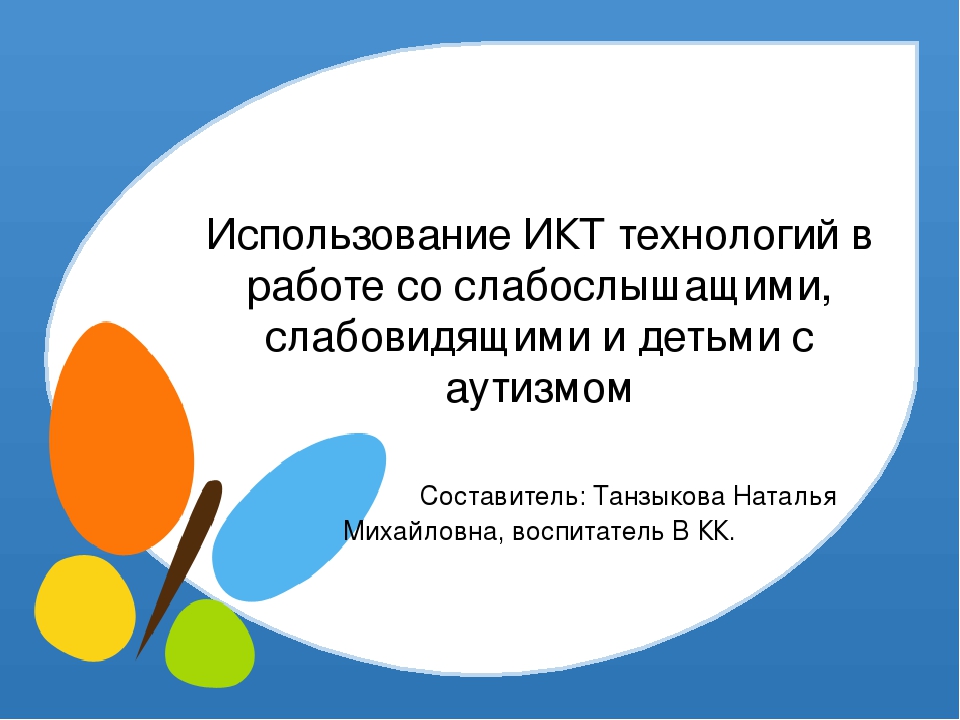 Презентация для работы с детьми ОВЗ (в том числе и раннего аутизма)
