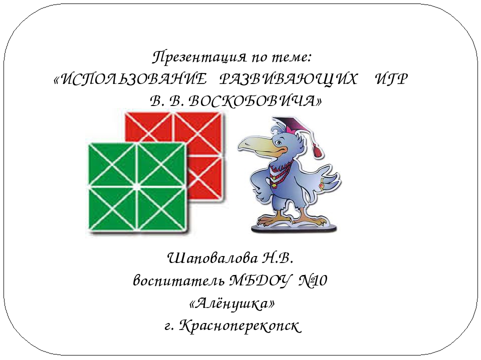 Презентация "Использование развивающих игр В.В.Воскобовича"