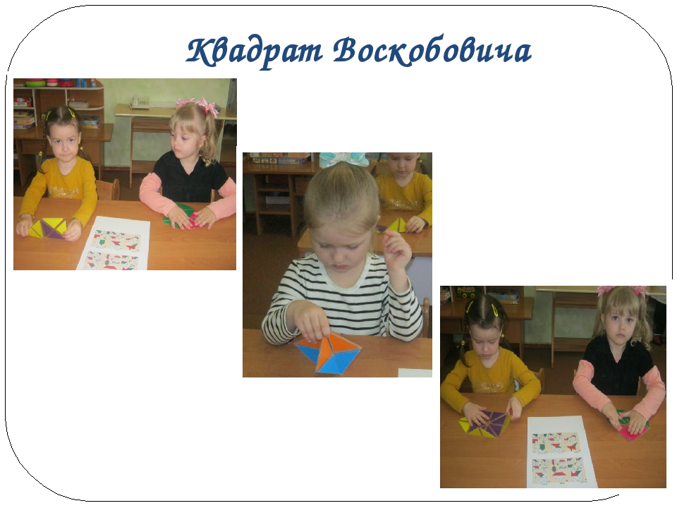 Презентация "Использование развивающих игр В.В.Воскобовича"