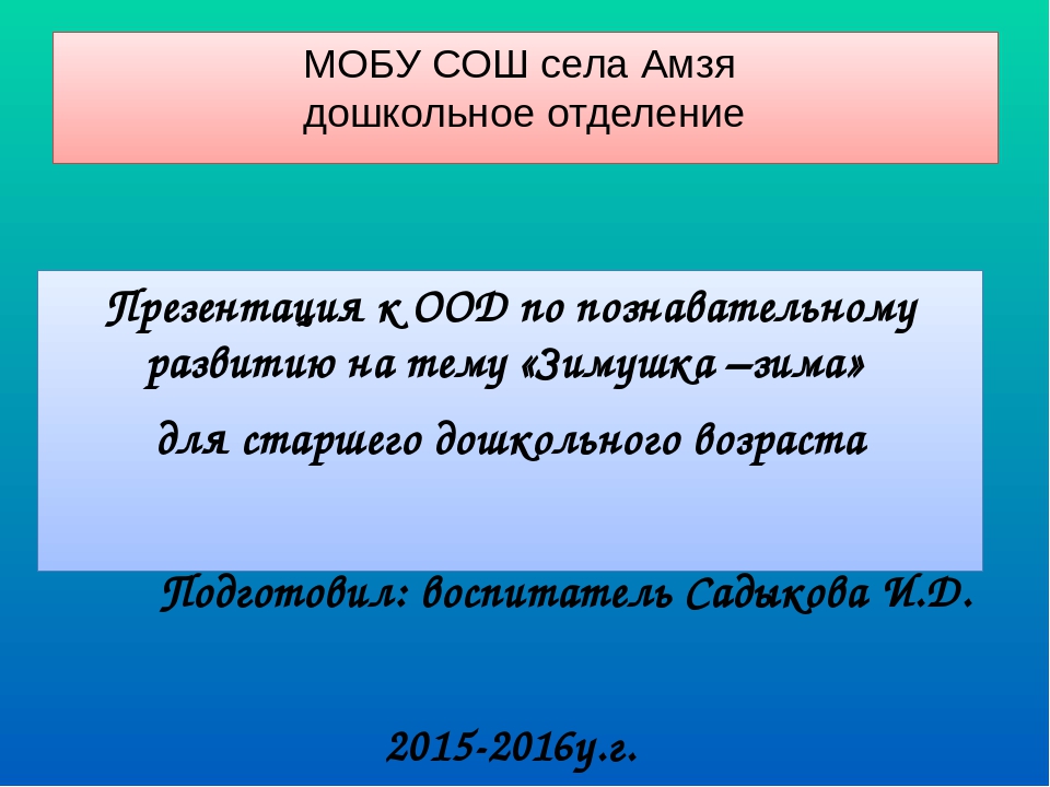 Презентация к ООД по познавательному развитию по теме "Зимушка -зима"