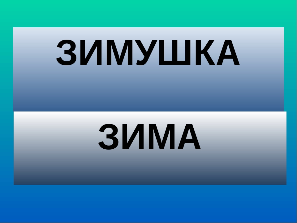 Презентация к ООД по познавательному развитию по теме "Зимушка -зима"