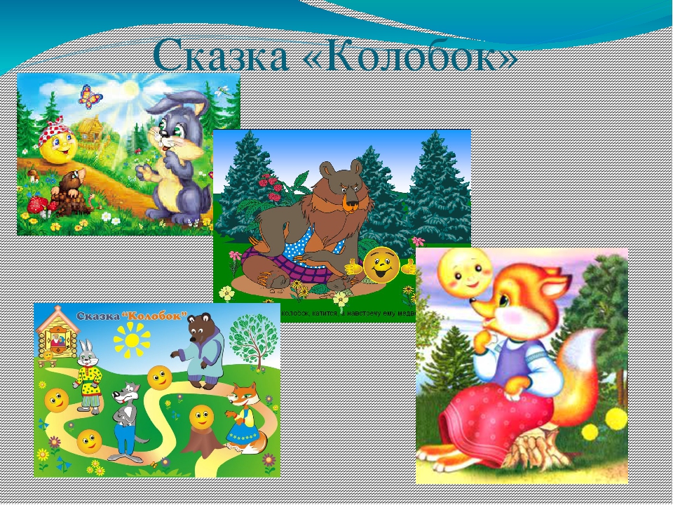 Презентация на тему "В гостях у сказки"