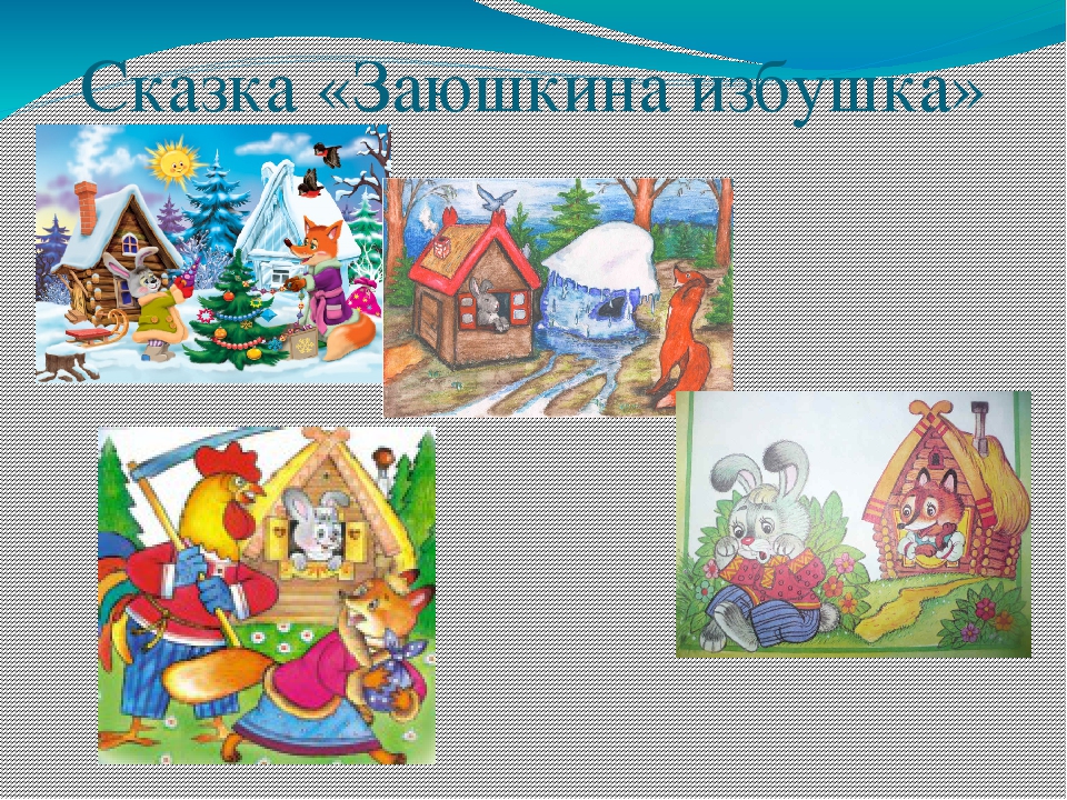 Презентация на тему "В гостях у сказки"