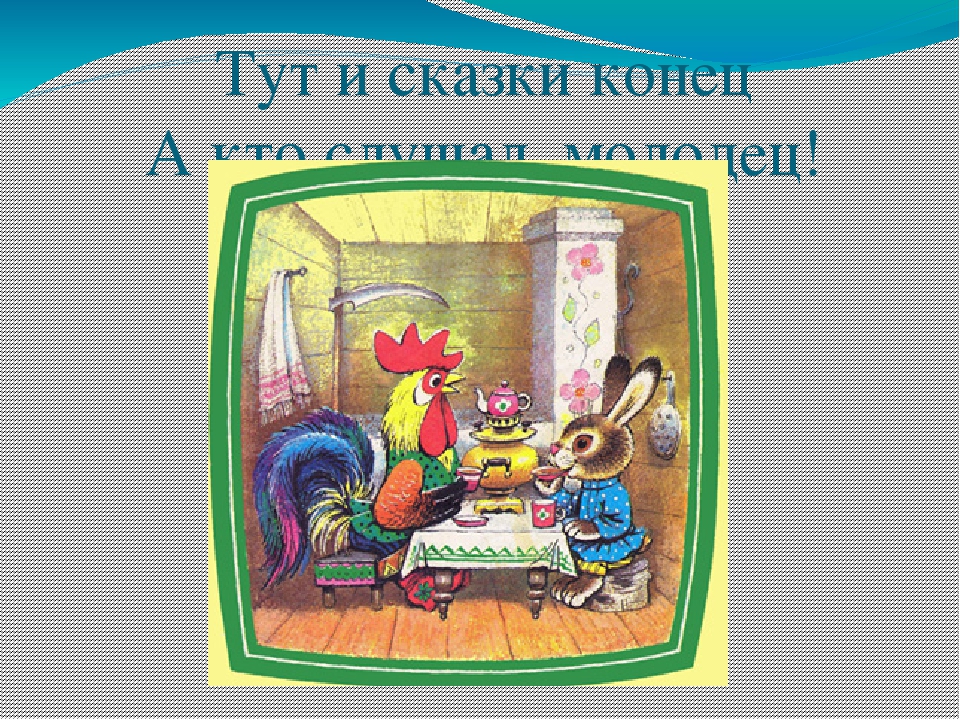 Презентация на тему "В гостях у сказки"