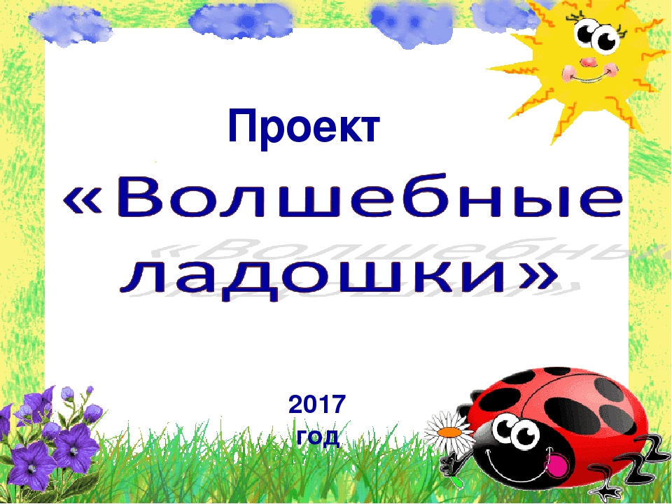 Проект в инклюзивной группе детского сада "Волшебные ладошки"