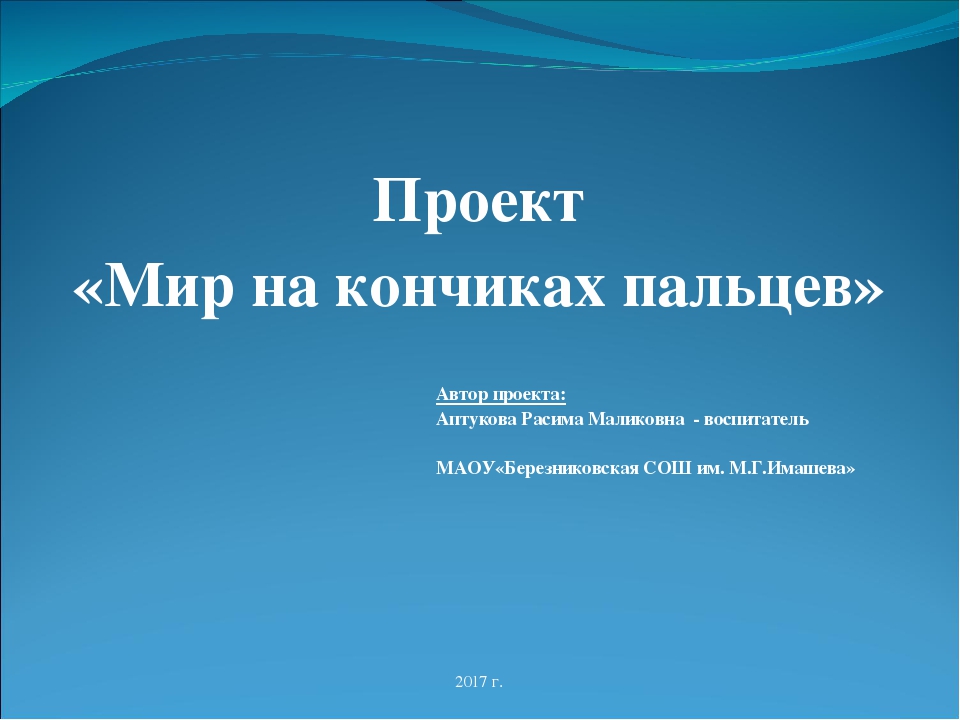 Презентация на тему "Мир на кончиках пальцев"