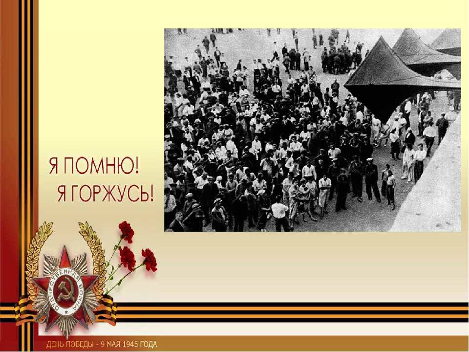 Презентация на тему "9 Мая-День Победы!".