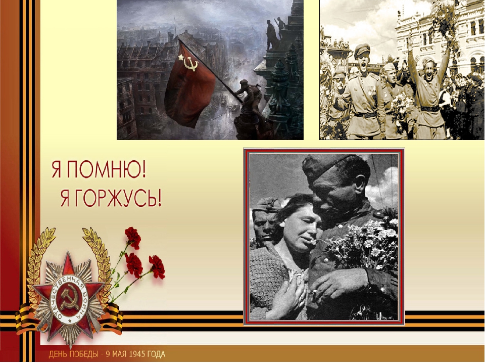 Презентация на тему "9 Мая-День Победы!".