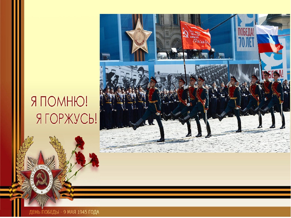 Презентация на тему "9 Мая-День Победы!".
