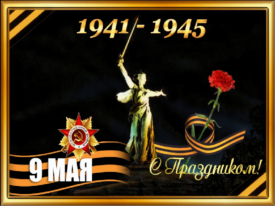 Презентация на тему "9 Мая-День Победы!".