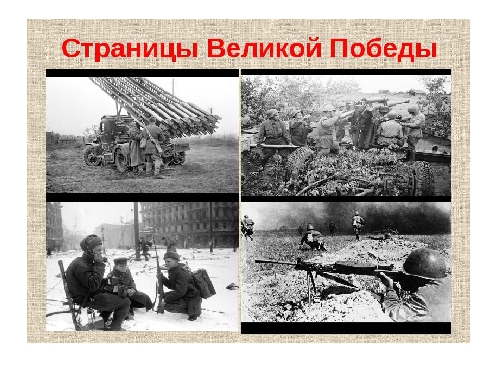 "Страницы Великой Победы" презентация