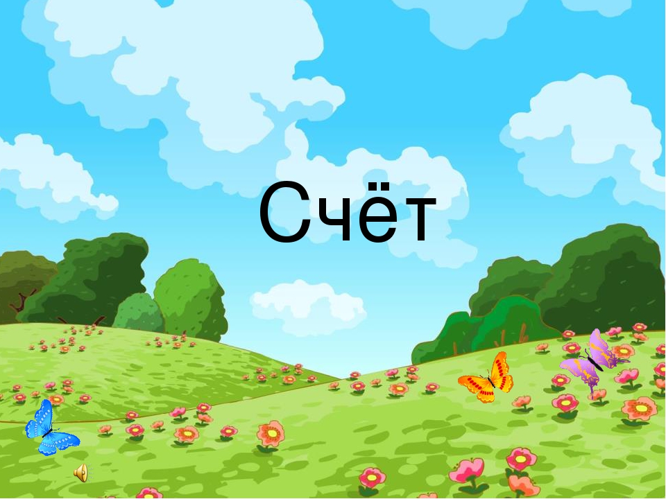 Презинтация по ФЭМП "Счёт"
