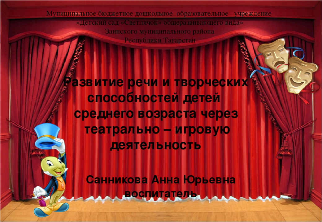 Развитие речи и творческих способностей детей среднего возраста через театрально – игровую деятельность