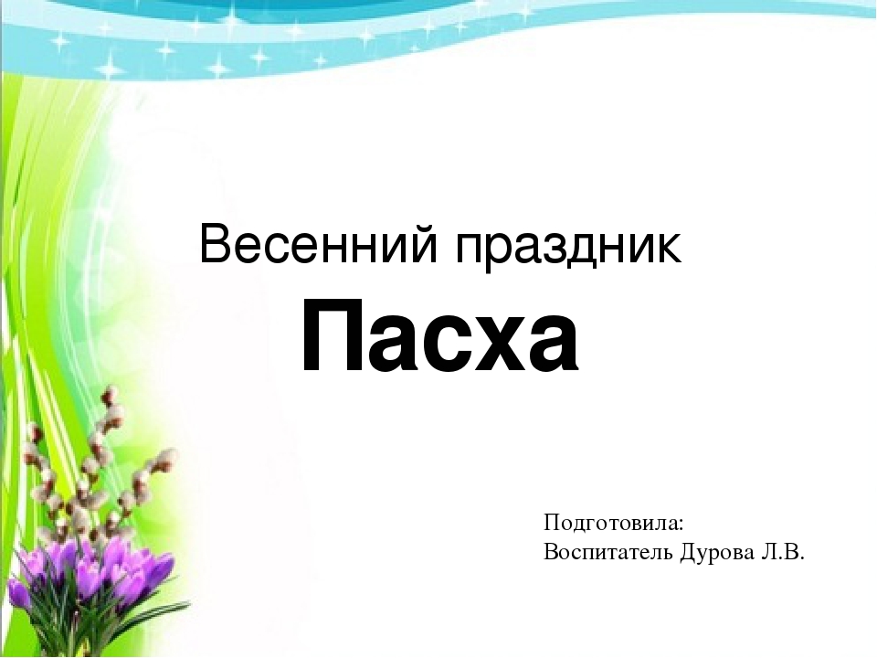 Презентация "Весенний праздник Пасха"