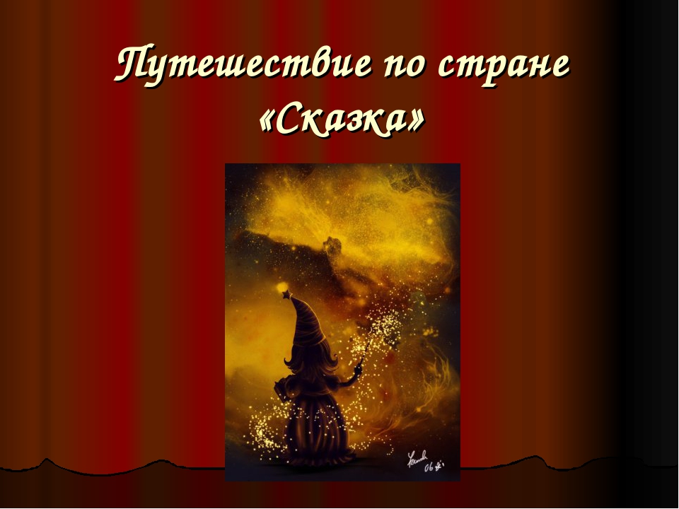 Презентация проекта "Путешествие в сказку"
