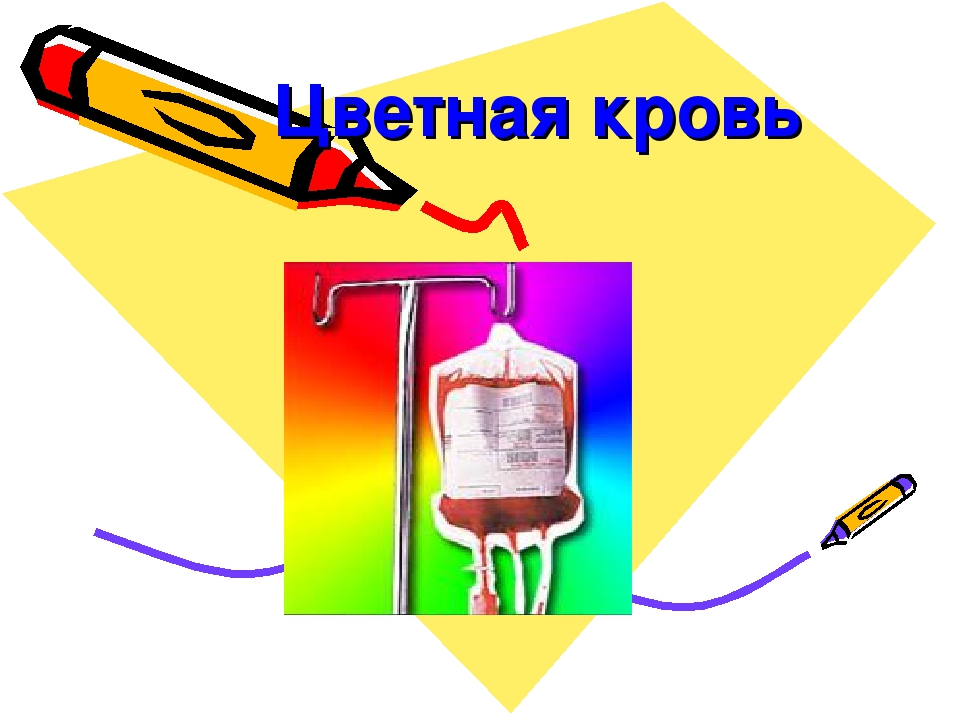 Презентация проекта "Цветная кровь"