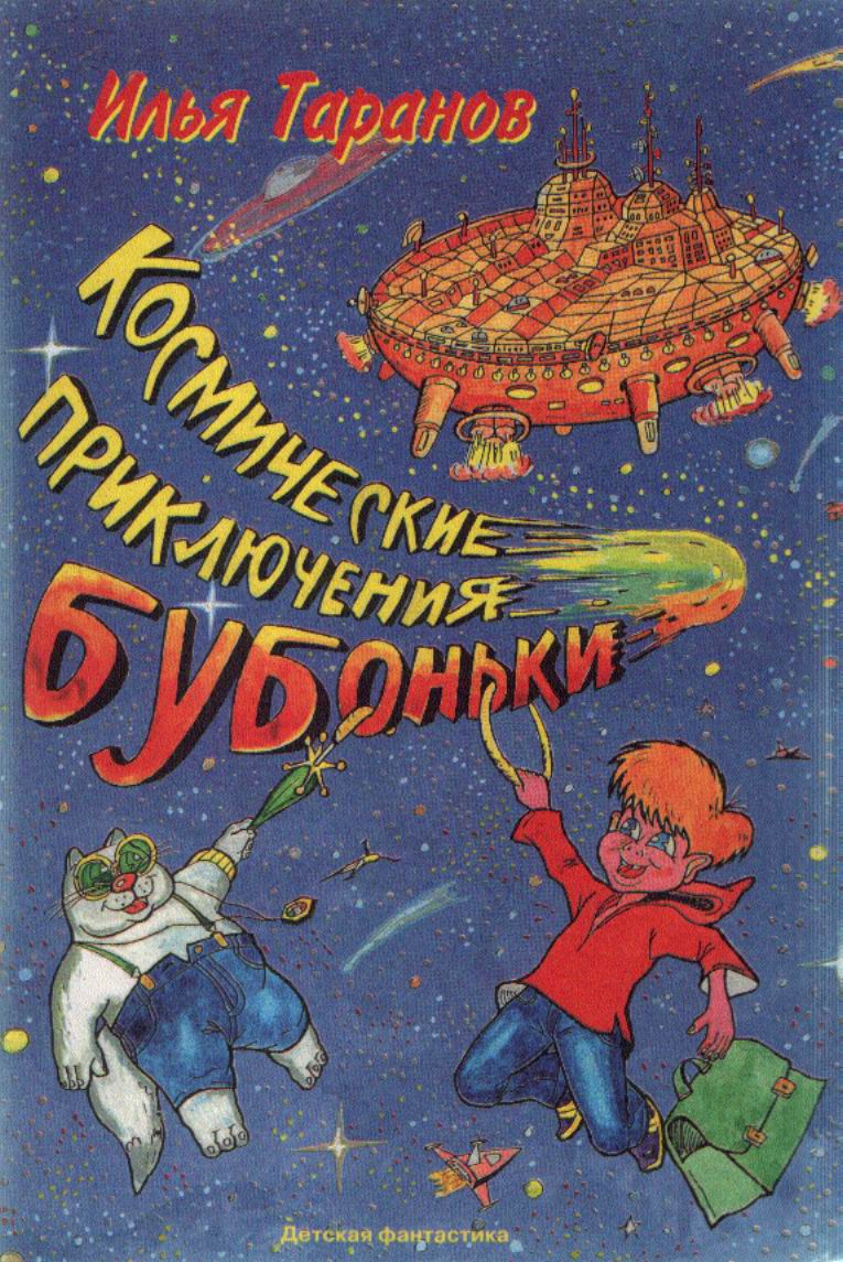 Фантастическая повесть. Космические приключения Бубоньки. Книги о космических приключениях для детей. Космические приключения книги. Приключения в космосе книги детские.