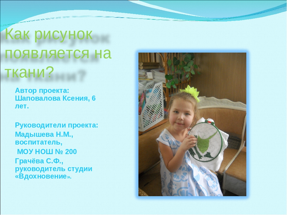 Презентация "Как рисунок появляется на ткани"