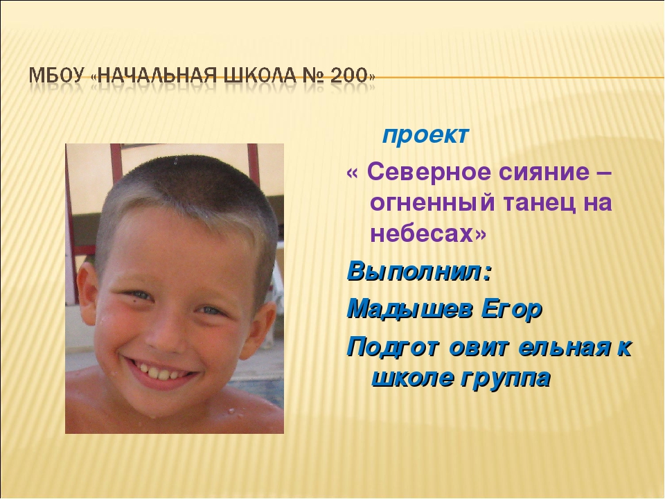 Презентация проекта "Северное сияние - огненный танец на небесах."