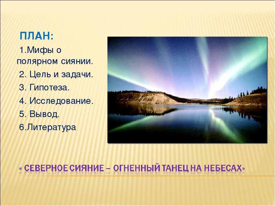 Презентация проекта "Северное сияние - огненный танец на небесах."