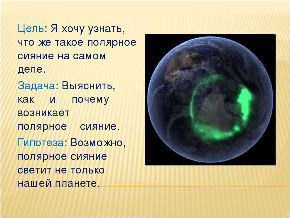 Презентация проекта "Северное сияние - огненный танец на небесах."