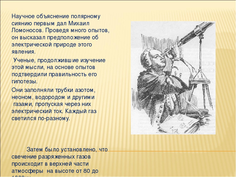 Презентация проекта "Северное сияние - огненный танец на небесах."