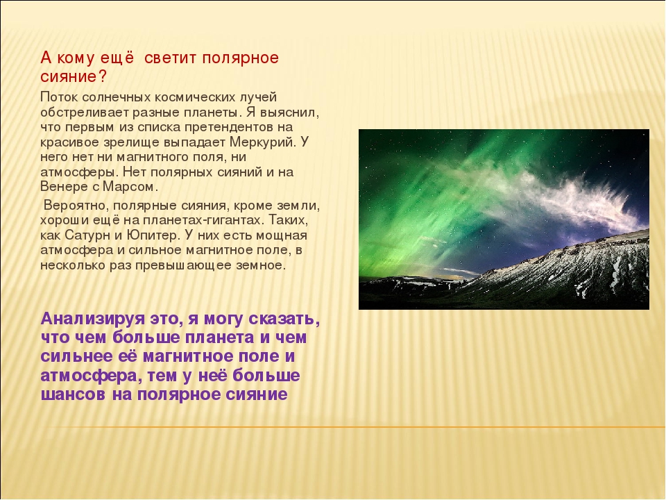Презентация проекта "Северное сияние - огненный танец на небесах."