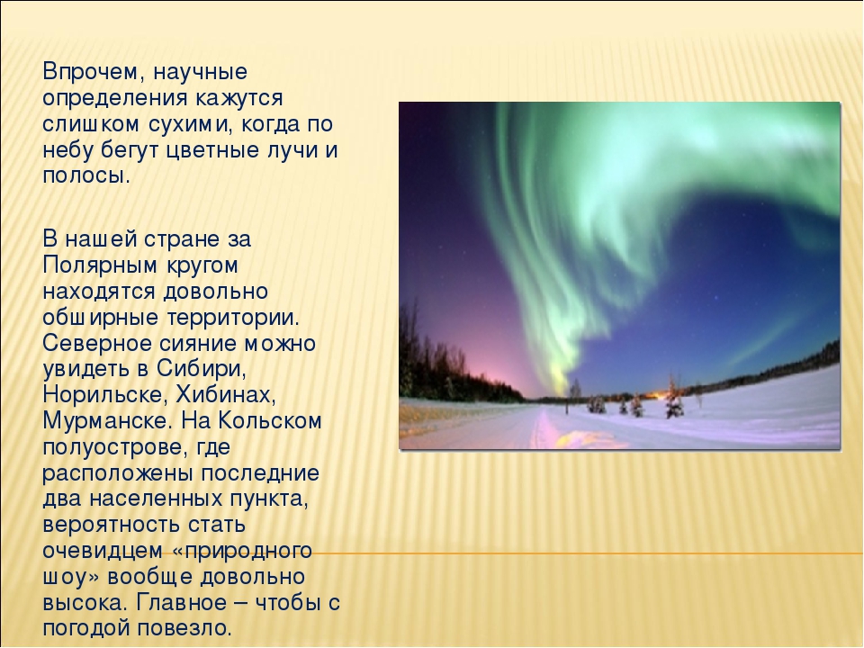 Презентация проекта "Северное сияние - огненный танец на небесах."