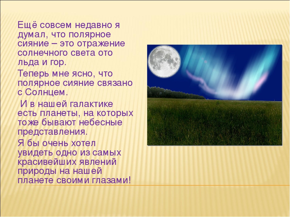 Презентация проекта "Северное сияние - огненный танец на небесах."