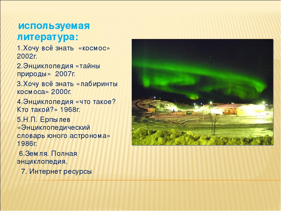 Презентация проекта "Северное сияние - огненный танец на небесах."