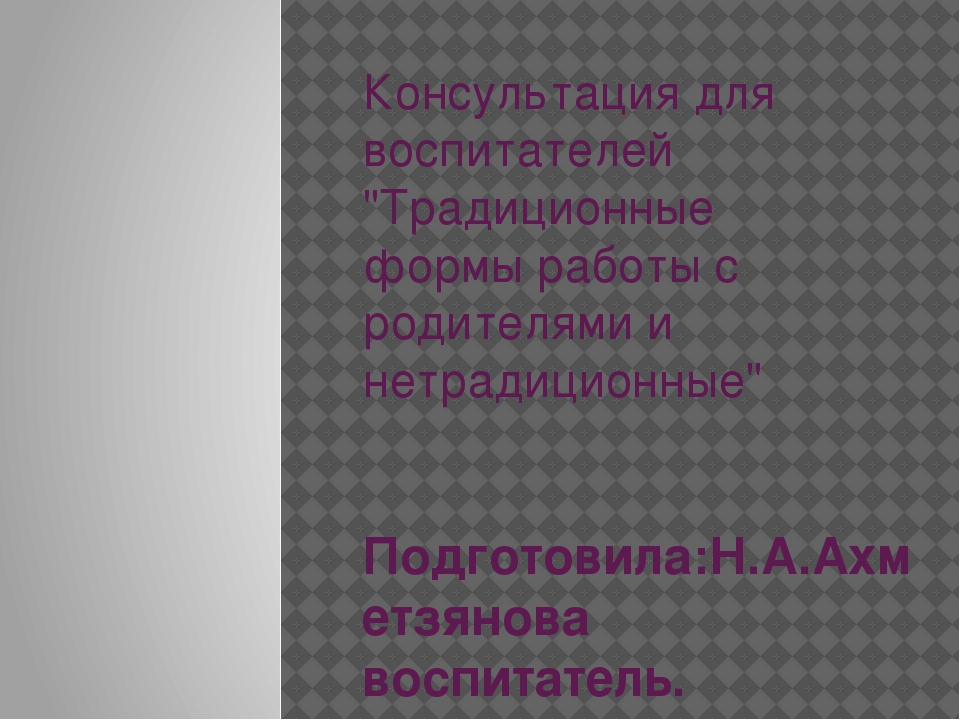 Консультация для воспитателей "Формы работы с родителями"