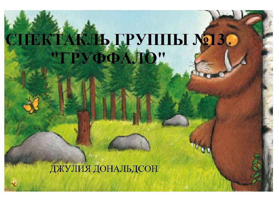 Презентация к спектаклю "ГРыффало"