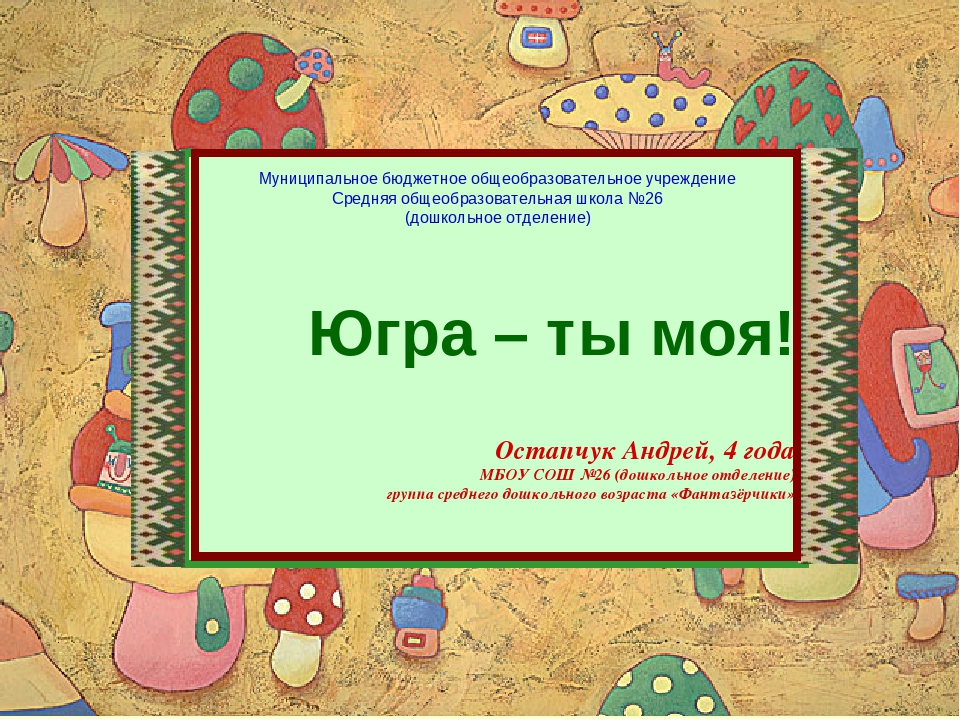 Презентация к стихотворению "Я счастлив, что в крае Югорском родился!"