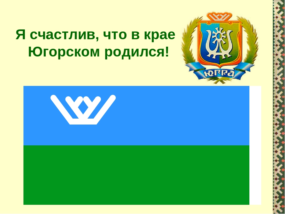 Презентация к стихотворению "Я счастлив, что в крае Югорском родился!"