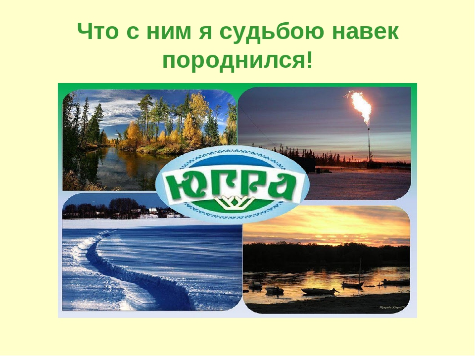 Презентация к стихотворению "Я счастлив, что в крае Югорском родился!"