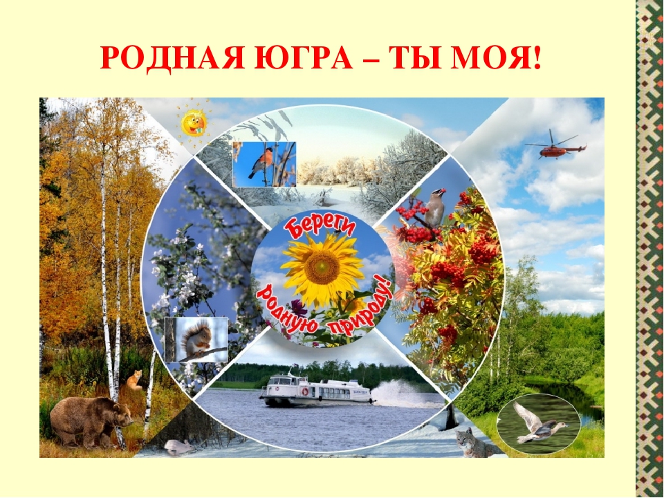 Презентация к стихотворению "Я счастлив, что в крае Югорском родился!"