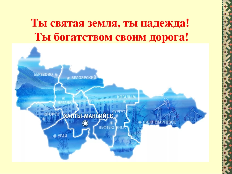 Презентация к стихотворению "Я счастлив, что в крае Югорском родился!"