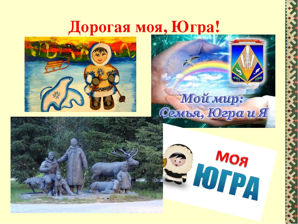 Презентация к стихотворению "Я счастлив, что в крае Югорском родился!"