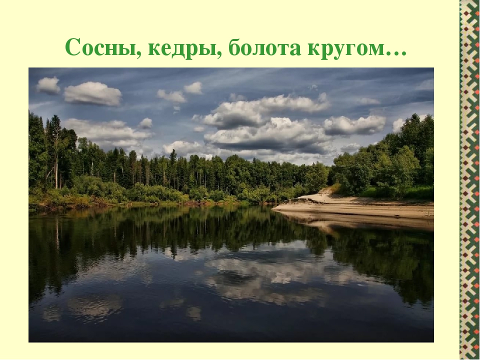 Презентация к стихотворению "Я счастлив, что в крае Югорском родился!"