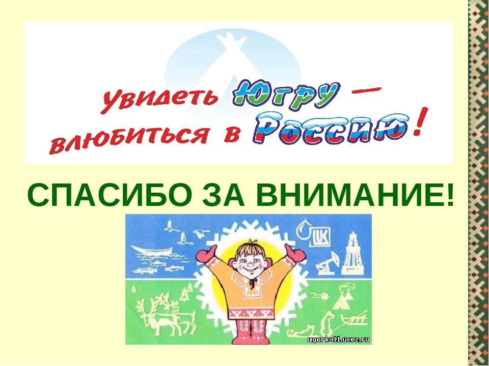 Презентация к стихотворению "Я счастлив, что в крае Югорском родился!"