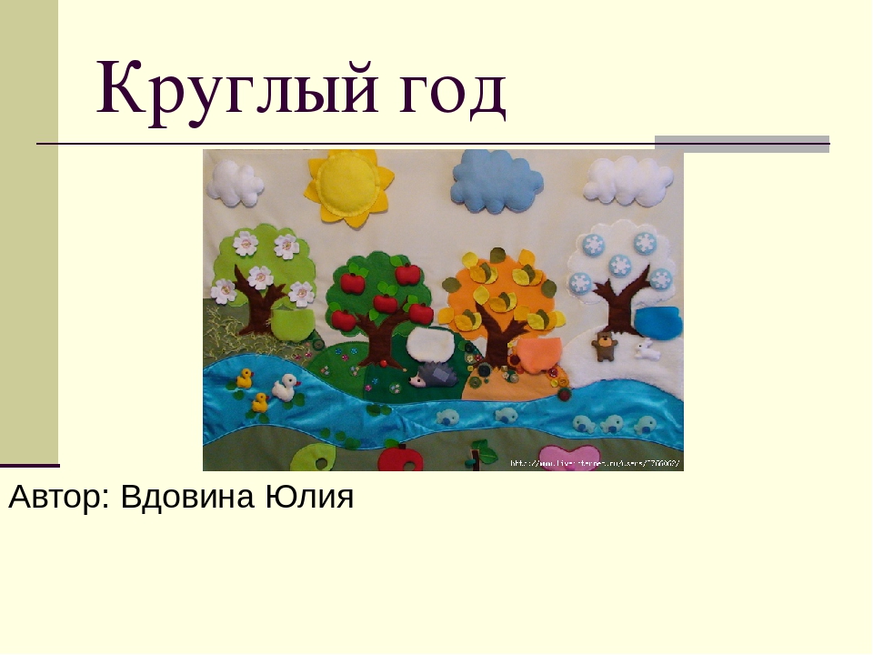 Презентация на тему "Круглый год"