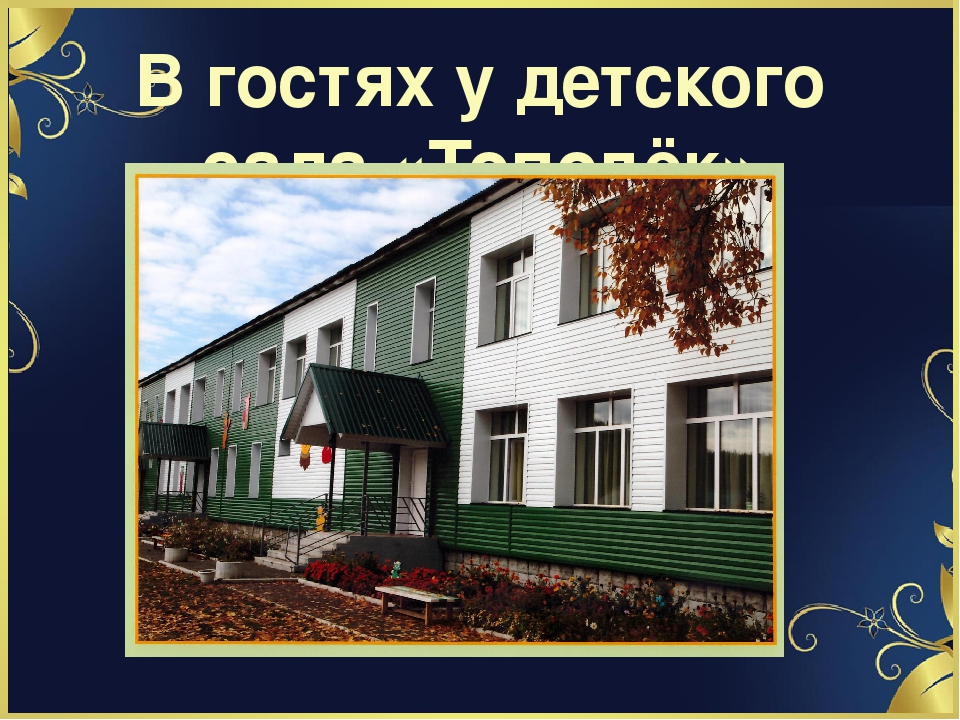 Визитная карточка детского сада - развивающая предметно-пространственная среда, созданная с любовью своими руками.